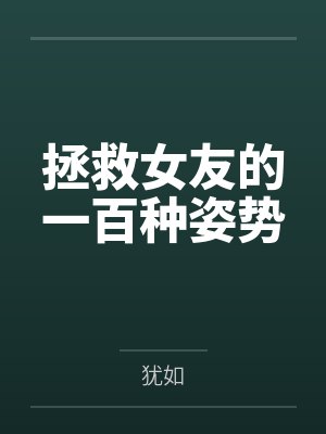 姜岁林期月拯救女友的一百种姿势