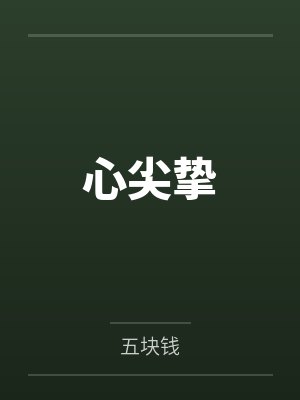心尖挚by五块钱