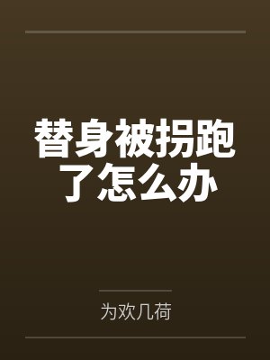 替身被拐跑了怎么办