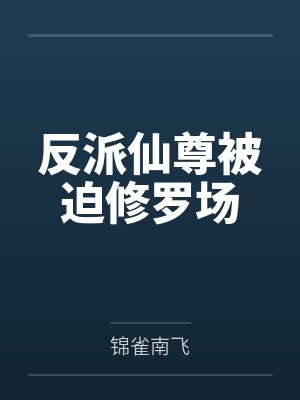 反派仙尊被迫修罗场