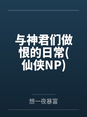 与神君们做恨的日常(仙侠NP)