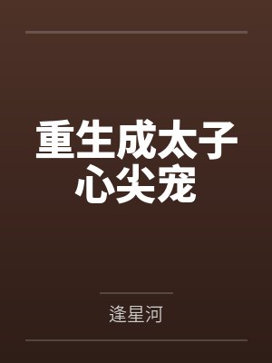 重生成太子心尖宠by逢星河