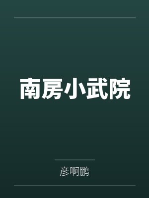 张乐蒙雪南房小武院