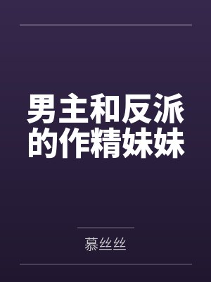 男主和反派的作精妹妹by慕丝丝