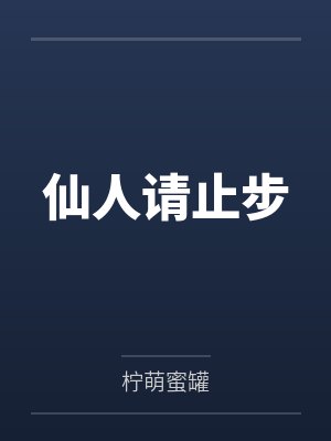 仙人请止步