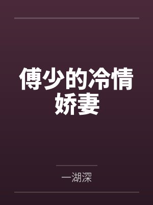 乔影连良傅少的冷情娇妻