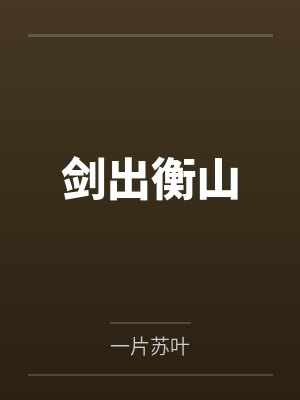 剑出衡山by一片苏叶