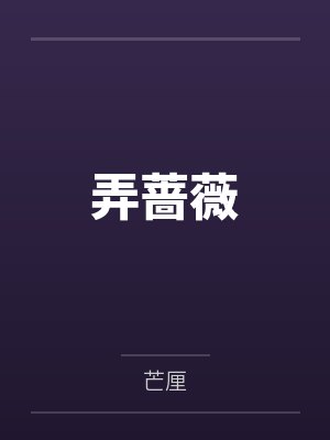舒清晚容隐弄蔷薇