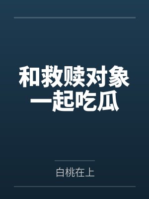 温清禾祁白临