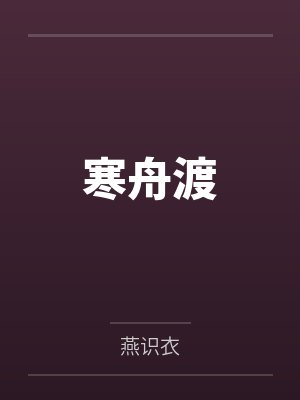 寒舟渡by燕识衣