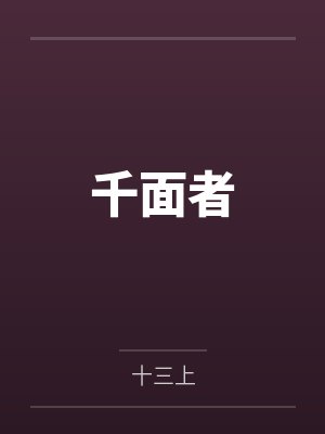 慕容木王萌