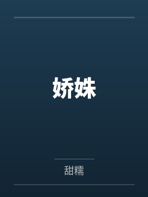 娇姝