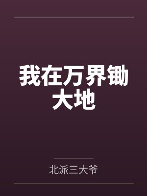 我在万界锄大地