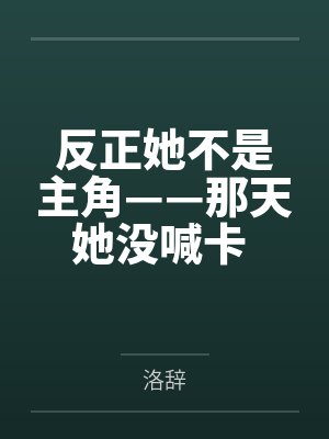反正她不是主角——那天她没喊卡 也没演错