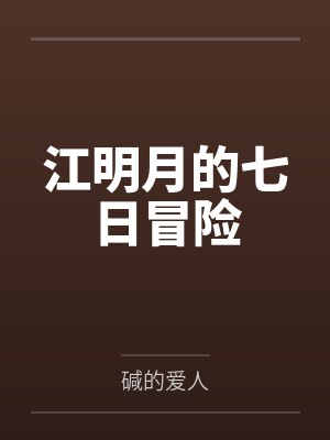 江明月的七日冒险by碱的爱人