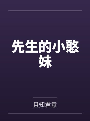 先生的小憨妹
