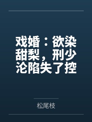 戏婚：欲染甜梨，刑少沦陷失了控