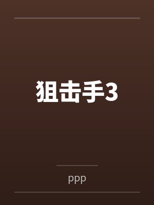 狙击手3笔趣阁无弹窗