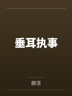 垂耳执事