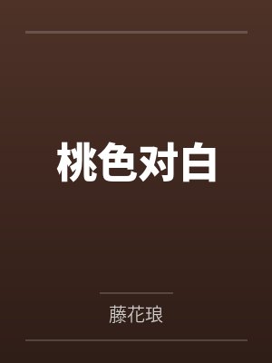 桃色对白