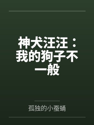 神犬汪汪：我的狗子不一般