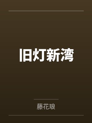 旧灯新湾