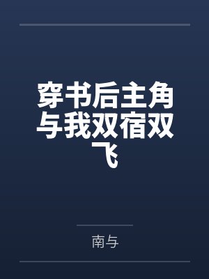 听说我是顶流大花的渣Aby文欢