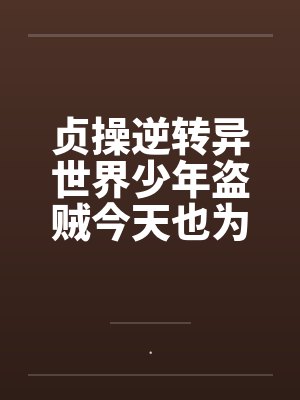 卧龙天骄by风雨楼主林跃