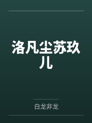 江少要啃回头草by唐颖小袁鹿