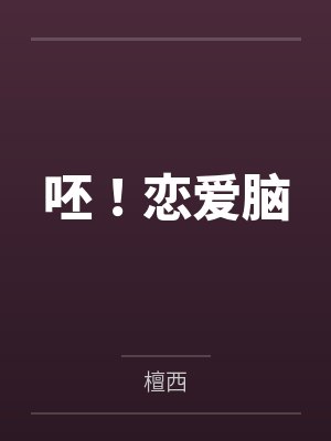 呸恋爱脑