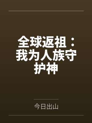 全球返祖：我为人族守护神
