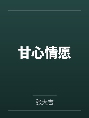 甘鑫秦源甘心情愿