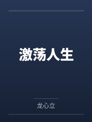 绑定昏君系统后，我靠作死当明君by清蒸白灼虾
