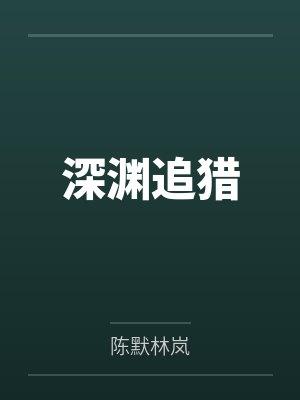 小魅魔的金主破产了by秋风夕