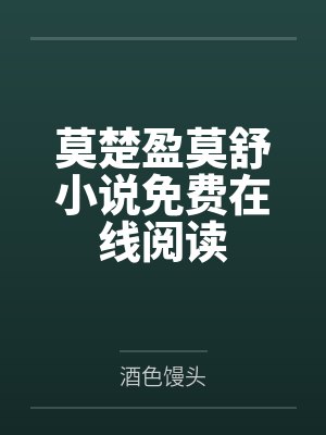 江时慕卓舒岚清冷闪婚对象她暗恋我