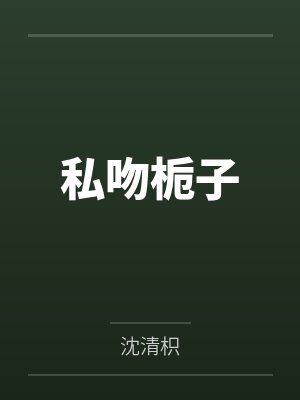 温清栀顾致礼