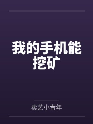 [历史同人] 咸鱼老五绑定读书系统