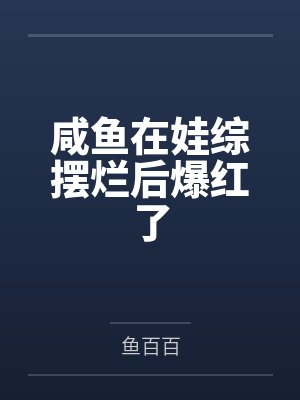 替嫁随军第一晚,她就住进了医院 替嫁随军第一晚,她就住进了医院