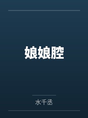 娘娘腔