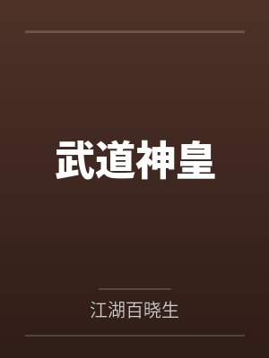 武道神皇