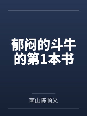 郁闷的斗牛的第1本书