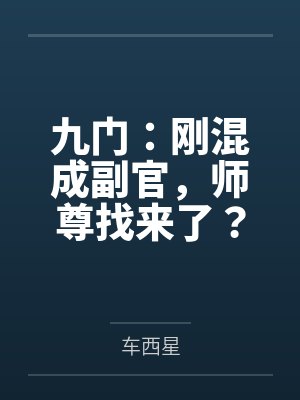 九门：刚混成副官，师尊找来了？