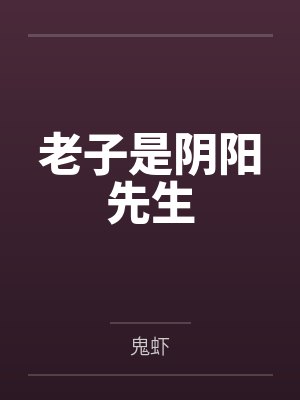 大赋秦婉老子是阴阳先生