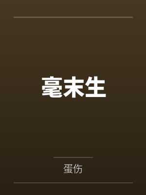 毫末生