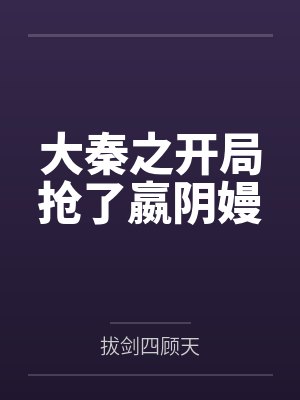 大秦之开局抢了嬴阴嫚