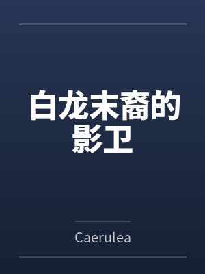 白龙末裔的影卫