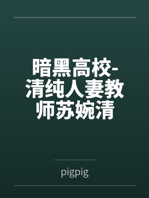 暗黑高校-清纯人妻教师苏婉清