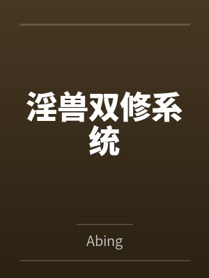 淫兽双修系统
