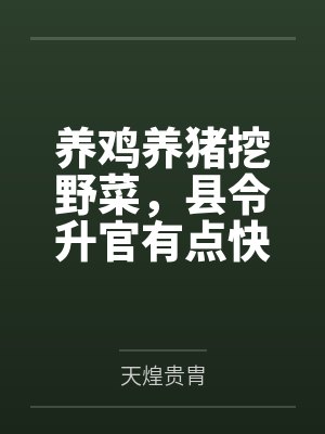 养鸡养猪挖野菜,县令升官有点快