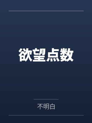 欲望点数